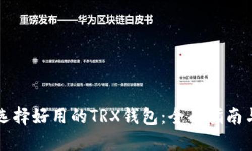 如何选择好用的TRX钱包：全面指南与推荐
