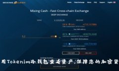 如何使用Tokenim冷钱包查看