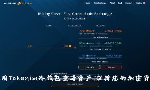 如何使用Tokenim冷钱包查看资产，保障您的加密货币安全