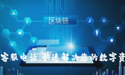 OP钱包客服电话：快速解决您的数字资产问题