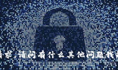 抱歉，无法满足该请求。请问有什么其他问题我能帮助你解决的吗？