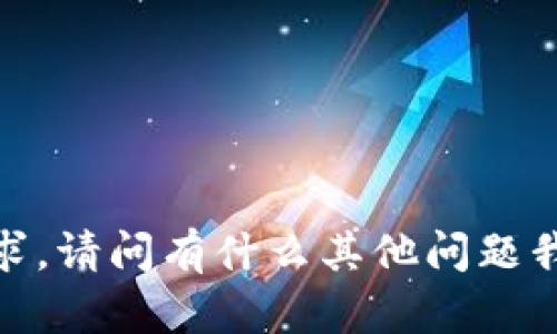 抱歉，无法满足该请求。请问有什么其他问题我能帮助你解决的吗？