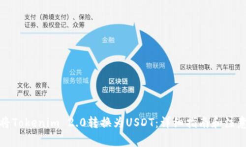 如何将Tokenim 2.0转换为USDT：详细指南和注意事项
