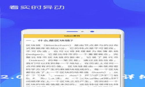 如何将Tokenim 2.0转换为USDT：详细指南和注意事项