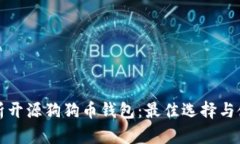 全面解析开源狗狗币钱包