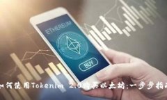 如何使用Tokenim 2.0购买以太