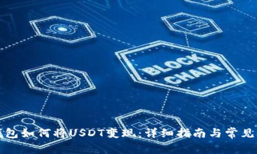 比特派钱包如何将USDT变现：详细指南与常见问题解答