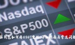比特派钱包如何将USDT变现
