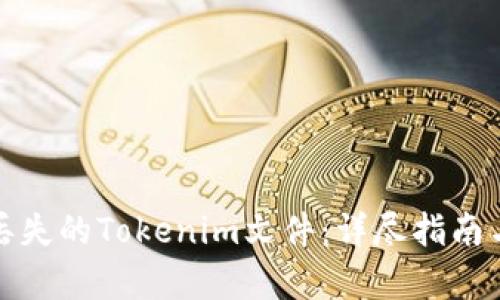 如何恢复丢失的Tokenim文件：详尽指南与安全建议