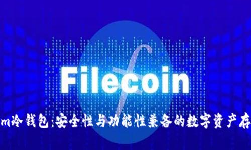 Tokenim冷钱包：安全性与功能性兼备的数字资产存储选择