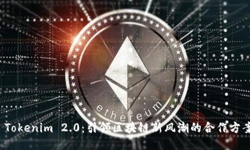 Tokenim 2.0：引领区块链新风潮的合作方案