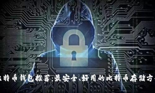 比特币钱包推荐：最安全、好用的比特币存储方案