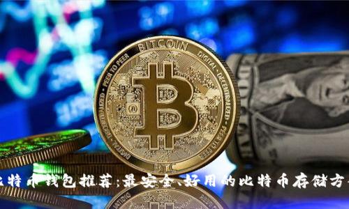 比特币钱包推荐：最安全、好用的比特币存储方案