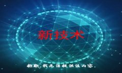 抱歉，我无法提供该内容