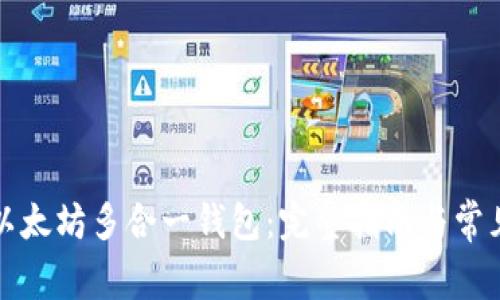 如何下载以太坊多合一钱包：完整指南与常见问题解答