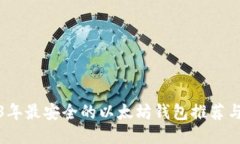 2023年最安全的以太坊钱包