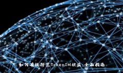如何有效防范TokenIM被盗：