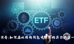 比特币披萨的传奇：如何