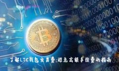 了解LTC钱包交易费：避免