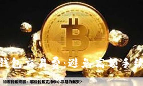 了解LTC钱包交易费：避免高额手续费的指南