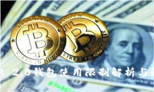 TokenIM 2.0钱包使用限制解析与解决方案