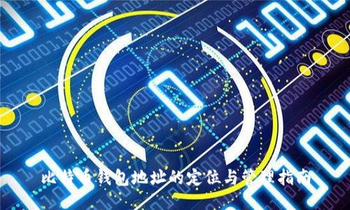 比特币钱包地址的定位与管理指南