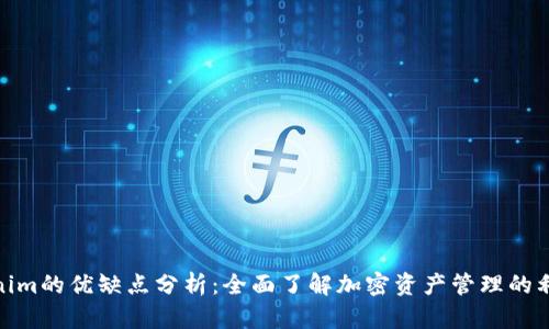 Tokenim的优缺点分析：全面了解加密资产管理的利与弊