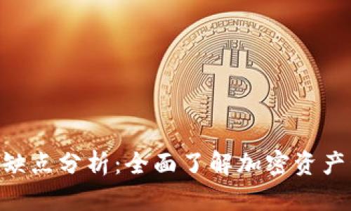 Tokenim的优缺点分析：全面了解加密资产管理的利与弊