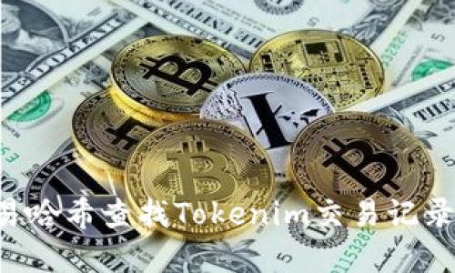 如何通过交易哈希查找Tokenim交易记录：一步步详解
