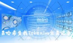 如何通过交易哈希查找T