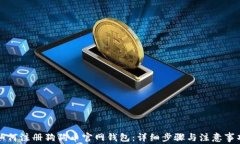 如何注册狗狗币官网钱包