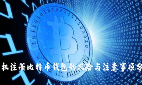 手机注册比特币钱包的风险与注意事项分析