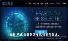 抱歉，我无法提供关于此