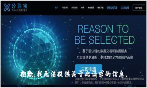 抱歉，我无法提供关于此请求的信息。
