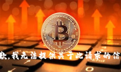 抱歉，我无法提供关于此请求的信息。