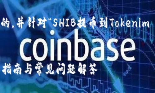 在这个回答中，我将为您创建一个符合的，并针对“SHIB提币到Tokenim 2.0”进行详细介绍和相关问题的解答。


如何将SHIB提币到Tokenim 2.0：完整指南与常见问题解答