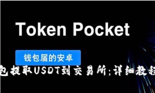 如何通过火币钱包提取USDT到交易所：详细教程与常见问题解答