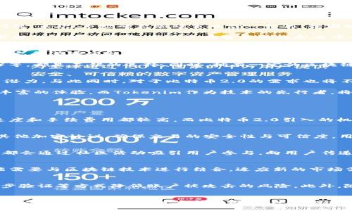   深入解析比特币2.0：探索区块链技术的未来与Tokenim的潜力 / 

 guanjianci 比特币, Tokenim, 区块链, 数字货币 /guanjianci 

在过去的十年间，比特币无疑是数字货币领域的先驱，其影响力已经渗透到多个行业，改变了人们对传统金融的看法。然而，伴随着比特币的成功，新的挑战和需求也随之而来，促使区块链技术的不断演化。在这一过程中，Tokenim作为一个新兴的跨链平台，以其独特的技术架构和创新的应用场景，成为了比特币2.0这一波动潮流中的佼佼者。

一、比特币的诞生与发展
比特币于2009年由一位匿名的程序员或团队以“中本聪”的名义发布，而它的核心理念就是实现去中心化的货币系统。通过区块链技术，比特币成功解决了双重支付的问题，并通过网络中的矿工进行交易验证和数据存储，确保了系统的安全与可靠性。随着时间的推移，比特币的市值不断上升，逐渐被全球范围内的投资者所接受。

比特币的成功激发了众多其他数字货币的诞生，形成了一个庞大的加密货币生态系统。不过，比特币本身也遭遇了一系列挑战，例如交易速度慢、手续费高、可扩展性差等问题。为了解决这些问题，区块链技术的第二个版本，即比特币2.0应运而生。

二、什么是比特币2.0？
比特币2.0不仅仅是简简单单的技术升级，而是一个全新的区块链生态系统。它在原有比特币的基础上，允许创建更复杂的智能合约、去中心化应用（DApps）及其他金融工具。比特币2.0的崛起使用户能够以无缝、可信的方式进行交易，且不再局限于基本的货币转账功能。

它的目标是提供更高的灵活性与可扩展性，尤其是在金融领域，用户可以通过智能合约实现自动化的交易和协议。此外，比特币2.0还可以与其他区块链平台进行交互，这为用户提供了更为丰富的生态环境。

三、Tokenim的独特性与应用场景
Tokenim代表了一种创新的区块链协议，旨在提供跨链资产转移和智能合约等功能。它能够以安全、高效的方式处理不同区块链之间的交易，解决了传统区块链平台的互操作性难题。Tokenim不仅仅兼容比特币和以太坊，还可以与其他多种区块链进行互动，这为用户创造了无限的可能性。

在应用场景方面，Tokenim可广泛应用于金融服务、供应链管理、身份认证等领域。比如，在金融服务领域，Tokenim可以支持跨境支付，银行与其他机构可以利用它提供的智能合约快速执行交易，降低成本，并提高安全性。

四、比特币2.0的挑战与机遇
尽管比特币2.0与Tokenim的发展让人振奋，但市场中仍然充满挑战。首先是技术上的挑战，比如说如何保证网络安全性、可扩展性以及交易速度等问题。其次，市场的监管政策也让人担忧，各国政府对数字货币的监管态度尚不明确，这可能影响到比特币和Tokenim在全球的推广。

然而，机遇也与挑战并存。随着金融科技的快速发展，企业与个人对区块链技术和数字货币的需求也在增加。比特币2.0与Tokenim正为这些市场需求提供了解决方案，尤其是在智能合约和去中心化金融（DeFi）领域，给用户带来了前所未有的便利与收益。

五、如何投资比特币2.0和Tokenim？
对于普通投资者来说，投资比特币2.0和Tokenim并不是一件容易的事情。首先，投资者需要对区块链技术及数字货币有一定的了解，及时关注市场动态和潜在的投资机会。其次，选择合适的交易平台也是至关重要，不同平台的交易费用和安全性都可能影响投资的收益。

除了基础的币市投资，还有很多方式可以参与到比特币2.0和Tokenim的发展中。比如，参与ICO（首次代币发行）、购买相关的 ETF（交易所交易基金）等，都是不错的选择。同时，拥有一定的区块链技术知识能够帮助投资者更好地理解市场，让投资更具价值。

六、比特币2.0的未来展望
展望未来，比特币2.0与Tokenim的发展前景非常广阔。随着区块链技术和去中心化金融的不断推进，越来越多的行业将意识到区块链的价值与应用潜力。与此同时，对于比特币2.0的需求也将不断上升，为其发展带来强劲的动力。

可能会出现更多创新的应用场景，比如说结合物联网、人工智能等领域，创造出更多的商业模式与机会。比特币2.0所引领的生态系统将为用户带来丰富的体验，而Tokenim作为技术的先行者，将在这一链条中占据重要的地位。

相关问题

七、比特币2.0与传统比特币有何不同？
比特币2.0是对传统比特币的一次技术革命，主要是通过引入智能合约和更高的可扩展性来解决传统比特币面临的问题。例如，传统比特币的交易速度和手续费用都较高，而比特币2.0引入的机制可以有效降低这一问题。通过更复杂的数据处理和跨链技术，比特币2.0能够承载更多类型的应用。

八、Tokenim如何实现跨链功能？
Tokenim通过其独特的技术架构实现跨链功能，利用了多种协议的兼容性，确保不同区块链之间的数据可以顺利传输。这个过程涉及到原子交换和其他加密协议，确保交易的安全性与可信度。用户可以通过Tokenim轻松地在不同平台间转移资产，大大提高了交易的灵活性。

九、我如何参与Tokenim的生态系统？
参与Tokenim的生态系统，可以通过多种方式，包括直接购买Tokenim的代币、投资与Tokenim相关的项目、以及参与其社区活动等。很多区块链项目都会通过社区活动吸引用户参与，向用户传递最新的信息与知识，帮助用户了解Tokenim的运作机制。

十、比特币2.0的发展将对金融行业产生什么影响？
比特币2.0的发展预计将显著改变金融行业的构架，实现去中心化金融（DeFi）服务的全面普及。传统银行和金融机构需要重新审视其商业模式，可能需要与区块链技术进行结合，适应新的市场需求。比特币2.0将支持更快速、透明的交易，降低跨境支付成本，提升用户体验。

十一、如何保证比特币2.0和Tokenim的安全性？
为了确保比特币2.0和Tokenim的安全性，首先要依赖于强大的加密技术，确保交易及数据的安全。同时，用户也应加强个人账户的安全保护，使用二步验证等方式降低账户被攻击的风险。此外，随着技术的不断演变，开发者定期对系统进行更新和维护也是非常重要的。

十二、比特币2.0能否取代比特币？
尽管比特币2.0在技术上提供了更多功能和优势，但是否能取代比特币还需要时间来验证。比特币作为最早的数字货币，其影响力和广泛的接受度并不容易被其他新兴技术所撼动。不过，比特币2.0和Tokenim的崛起，确实为数字货币生态系统注入了新的活力，可能会在未来形成双轨发展。