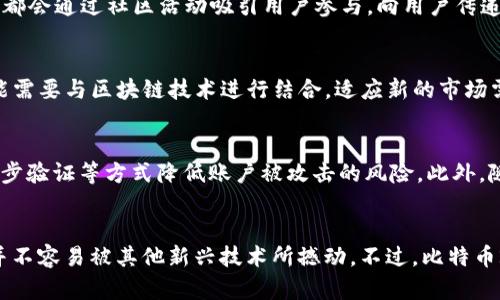   深入解析比特币2.0：探索区块链技术的未来与Tokenim的潜力 / 

 guanjianci 比特币, Tokenim, 区块链, 数字货币 /guanjianci 

在过去的十年间，比特币无疑是数字货币领域的先驱，其影响力已经渗透到多个行业，改变了人们对传统金融的看法。然而，伴随着比特币的成功，新的挑战和需求也随之而来，促使区块链技术的不断演化。在这一过程中，Tokenim作为一个新兴的跨链平台，以其独特的技术架构和创新的应用场景，成为了比特币2.0这一波动潮流中的佼佼者。

一、比特币的诞生与发展
比特币于2009年由一位匿名的程序员或团队以“中本聪”的名义发布，而它的核心理念就是实现去中心化的货币系统。通过区块链技术，比特币成功解决了双重支付的问题，并通过网络中的矿工进行交易验证和数据存储，确保了系统的安全与可靠性。随着时间的推移，比特币的市值不断上升，逐渐被全球范围内的投资者所接受。

比特币的成功激发了众多其他数字货币的诞生，形成了一个庞大的加密货币生态系统。不过，比特币本身也遭遇了一系列挑战，例如交易速度慢、手续费高、可扩展性差等问题。为了解决这些问题，区块链技术的第二个版本，即比特币2.0应运而生。

二、什么是比特币2.0？
比特币2.0不仅仅是简简单单的技术升级，而是一个全新的区块链生态系统。它在原有比特币的基础上，允许创建更复杂的智能合约、去中心化应用（DApps）及其他金融工具。比特币2.0的崛起使用户能够以无缝、可信的方式进行交易，且不再局限于基本的货币转账功能。

它的目标是提供更高的灵活性与可扩展性，尤其是在金融领域，用户可以通过智能合约实现自动化的交易和协议。此外，比特币2.0还可以与其他区块链平台进行交互，这为用户提供了更为丰富的生态环境。

三、Tokenim的独特性与应用场景
Tokenim代表了一种创新的区块链协议，旨在提供跨链资产转移和智能合约等功能。它能够以安全、高效的方式处理不同区块链之间的交易，解决了传统区块链平台的互操作性难题。Tokenim不仅仅兼容比特币和以太坊，还可以与其他多种区块链进行互动，这为用户创造了无限的可能性。

在应用场景方面，Tokenim可广泛应用于金融服务、供应链管理、身份认证等领域。比如，在金融服务领域，Tokenim可以支持跨境支付，银行与其他机构可以利用它提供的智能合约快速执行交易，降低成本，并提高安全性。

四、比特币2.0的挑战与机遇
尽管比特币2.0与Tokenim的发展让人振奋，但市场中仍然充满挑战。首先是技术上的挑战，比如说如何保证网络安全性、可扩展性以及交易速度等问题。其次，市场的监管政策也让人担忧，各国政府对数字货币的监管态度尚不明确，这可能影响到比特币和Tokenim在全球的推广。

然而，机遇也与挑战并存。随着金融科技的快速发展，企业与个人对区块链技术和数字货币的需求也在增加。比特币2.0与Tokenim正为这些市场需求提供了解决方案，尤其是在智能合约和去中心化金融（DeFi）领域，给用户带来了前所未有的便利与收益。

五、如何投资比特币2.0和Tokenim？
对于普通投资者来说，投资比特币2.0和Tokenim并不是一件容易的事情。首先，投资者需要对区块链技术及数字货币有一定的了解，及时关注市场动态和潜在的投资机会。其次，选择合适的交易平台也是至关重要，不同平台的交易费用和安全性都可能影响投资的收益。

除了基础的币市投资，还有很多方式可以参与到比特币2.0和Tokenim的发展中。比如，参与ICO（首次代币发行）、购买相关的 ETF（交易所交易基金）等，都是不错的选择。同时，拥有一定的区块链技术知识能够帮助投资者更好地理解市场，让投资更具价值。

六、比特币2.0的未来展望
展望未来，比特币2.0与Tokenim的发展前景非常广阔。随着区块链技术和去中心化金融的不断推进，越来越多的行业将意识到区块链的价值与应用潜力。与此同时，对于比特币2.0的需求也将不断上升，为其发展带来强劲的动力。

可能会出现更多创新的应用场景，比如说结合物联网、人工智能等领域，创造出更多的商业模式与机会。比特币2.0所引领的生态系统将为用户带来丰富的体验，而Tokenim作为技术的先行者，将在这一链条中占据重要的地位。

相关问题

七、比特币2.0与传统比特币有何不同？
比特币2.0是对传统比特币的一次技术革命，主要是通过引入智能合约和更高的可扩展性来解决传统比特币面临的问题。例如，传统比特币的交易速度和手续费用都较高，而比特币2.0引入的机制可以有效降低这一问题。通过更复杂的数据处理和跨链技术，比特币2.0能够承载更多类型的应用。

八、Tokenim如何实现跨链功能？
Tokenim通过其独特的技术架构实现跨链功能，利用了多种协议的兼容性，确保不同区块链之间的数据可以顺利传输。这个过程涉及到原子交换和其他加密协议，确保交易的安全性与可信度。用户可以通过Tokenim轻松地在不同平台间转移资产，大大提高了交易的灵活性。

九、我如何参与Tokenim的生态系统？
参与Tokenim的生态系统，可以通过多种方式，包括直接购买Tokenim的代币、投资与Tokenim相关的项目、以及参与其社区活动等。很多区块链项目都会通过社区活动吸引用户参与，向用户传递最新的信息与知识，帮助用户了解Tokenim的运作机制。

十、比特币2.0的发展将对金融行业产生什么影响？
比特币2.0的发展预计将显著改变金融行业的构架，实现去中心化金融（DeFi）服务的全面普及。传统银行和金融机构需要重新审视其商业模式，可能需要与区块链技术进行结合，适应新的市场需求。比特币2.0将支持更快速、透明的交易，降低跨境支付成本，提升用户体验。

十一、如何保证比特币2.0和Tokenim的安全性？
为了确保比特币2.0和Tokenim的安全性，首先要依赖于强大的加密技术，确保交易及数据的安全。同时，用户也应加强个人账户的安全保护，使用二步验证等方式降低账户被攻击的风险。此外，随着技术的不断演变，开发者定期对系统进行更新和维护也是非常重要的。

十二、比特币2.0能否取代比特币？
尽管比特币2.0在技术上提供了更多功能和优势，但是否能取代比特币还需要时间来验证。比特币作为最早的数字货币，其影响力和广泛的接受度并不容易被其他新兴技术所撼动。不过，比特币2.0和Tokenim的崛起，确实为数字货币生态系统注入了新的活力，可能会在未来形成双轨发展。