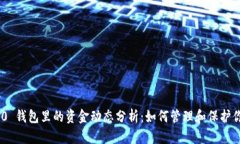 Tokenim 2.0 钱包里的资金动