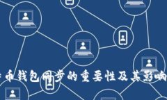 比特币钱包同步的重要性
