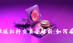 ziaotiTokenim电脑版杠杆交易