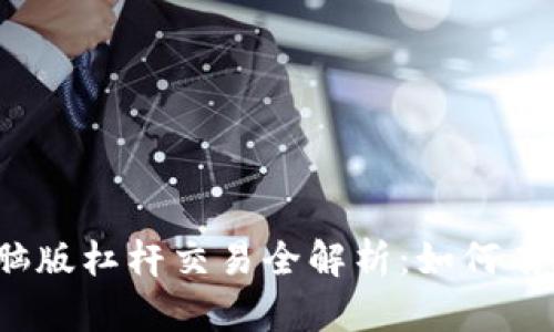 ziaotiTokenim电脑版杠杆交易全解析：如何有效操作与风险管理