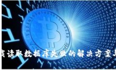 比特币钱包下载读取数据