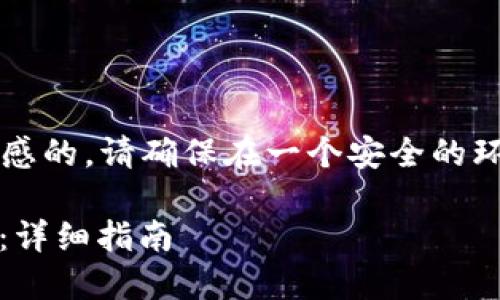 注意: 助记词找回钱包的过程是敏感的，请确保在一个安全的环境中进行，并保持助记词的私密性。

如何通过助记词找回Tokenim钱包：详细指南