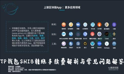 TP钱包SHIB转账手续费解析与常见问题解答