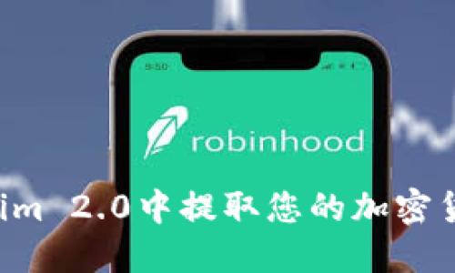 如何在Tokenim 2.0中提取您的加密货币：详细指南