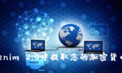 如何在Tokenim 2.0中提取您的