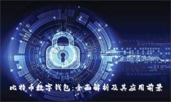 比特币数字钱包：全面解