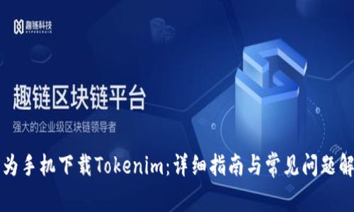 华为手机下载Tokenim：详细指南与常见问题解答